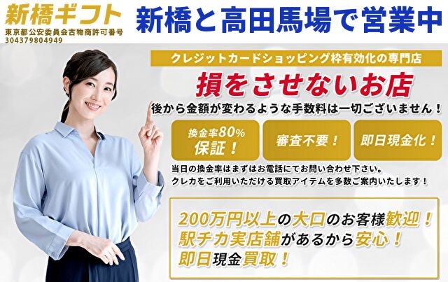 新橋ギフト