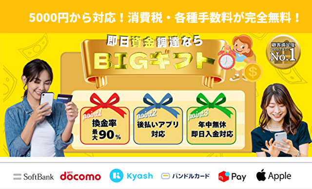 ビックギフト