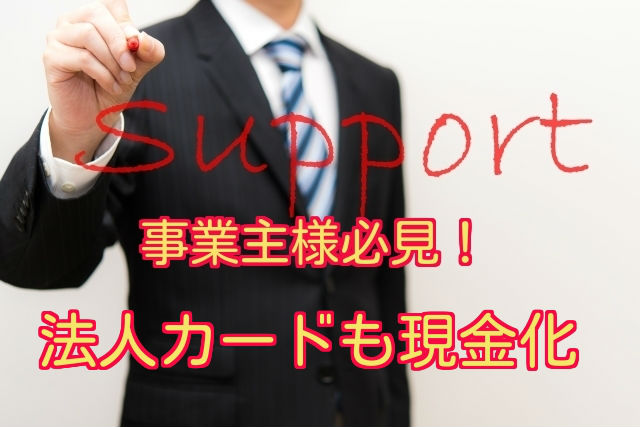 事業資金もクレジットカード現金化で対処できる？法人カードにも対応！