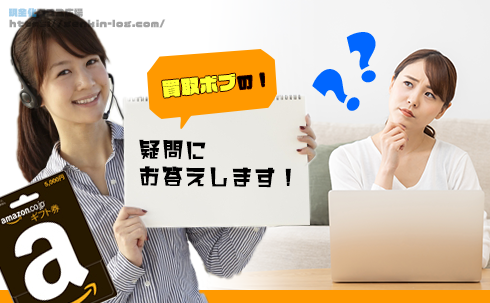 買取ボブの疑問にお答えします!