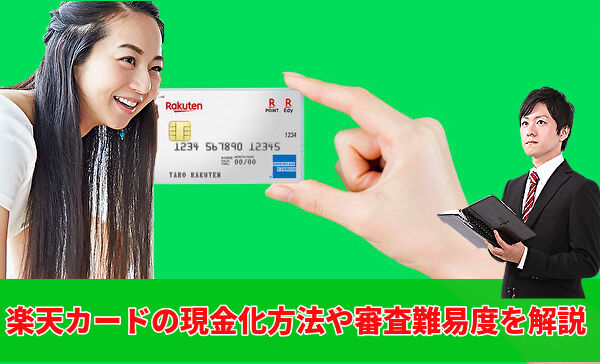 楽天カードの現金化は現在も最適なのか【2026年最新版】