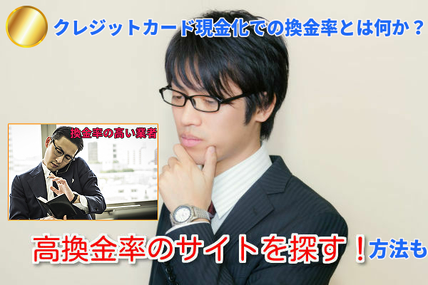 クレジットカード現金化における換金率・手数料を解説！高い業者の見分け方も