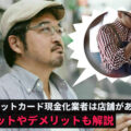 クレジットカード現金化業者にも店舗があるのか?