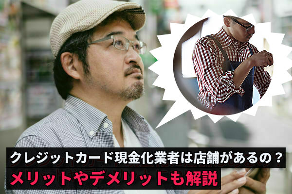 実店舗を構えるクレジットカード現金化業者の特徴と注意点