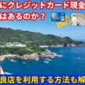 四国にクレジットカード現金化のお店はあるのか?