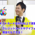 Appleギフトカードは買取率90%以上でクレカ現金化もできる