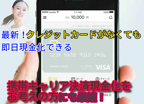 バンドルカードを即日現金化する方法！おすすめ業者や注意点を解説【2026年最新版】