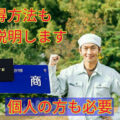 古物商の取得方も解説
