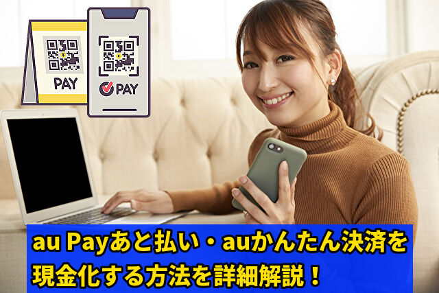 au PAY（auかんたん決済）現金化を即日高換金率で行う方法