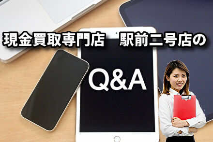 現金買取専門店駅前二号店のQ&A