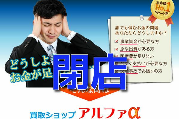 買取ショップ アルファ
