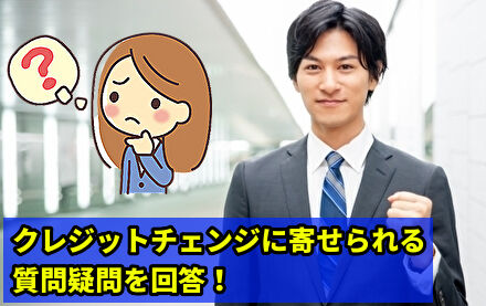 クレジットチェンジに寄せられる質問疑問を回答!