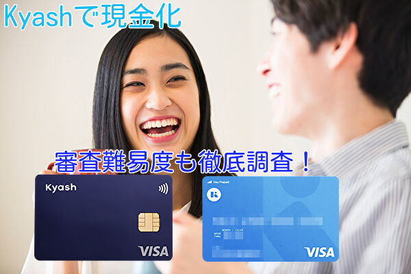 送金決済アプリKyashでも現金化できる