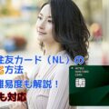 三井住友カード(NL)の現金化方法や審査難易度を解説