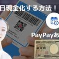 PayPayあと払いを即日現金化