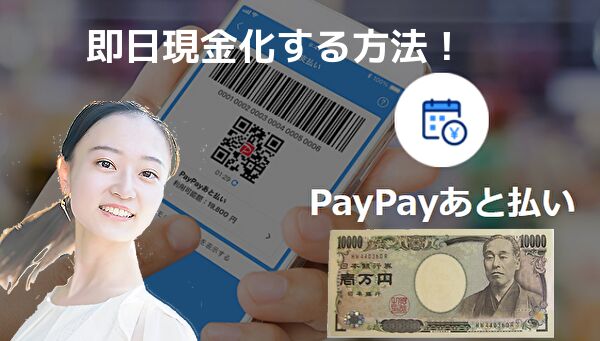PayPayクレジットを即日現金化する方法や審査難易度を解説