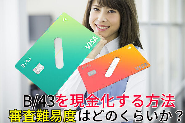 ワンバンク（旧B/43）を現金化する方法やデメリットを解説