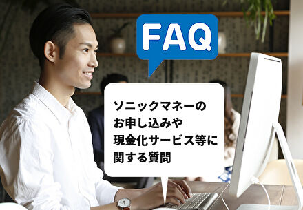 ソニックマネーのお申し込みや現金化サービス等に関する質問に回答します