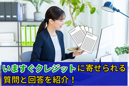 いますぐクレジットに寄せられる質問と回答