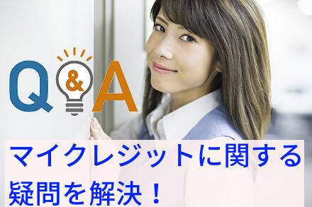 マイクレジットに関する疑問を解決!