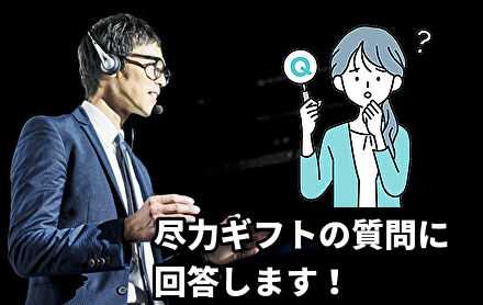 尽力ギフトの質問に回答します!