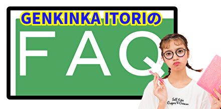 現金化イトリのFAQ
