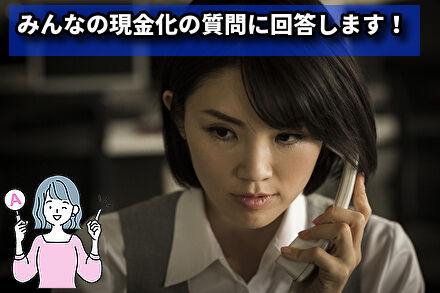 みんなの現金化の質問に回答します!
