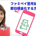 ファミペイ翌月払いを即日現金化する方法を解説