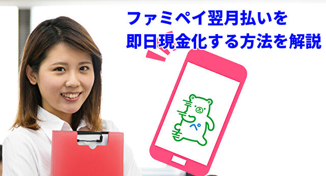 ファミペイ翌月払いを高換金率で現金化する方法