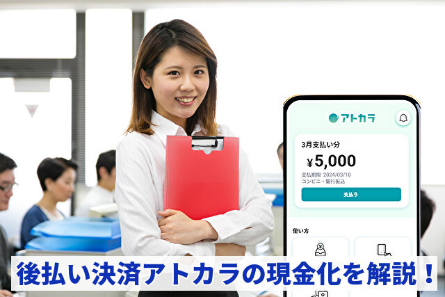 アトカラを現金化する手順｜即日対応・換金率・審査も解説