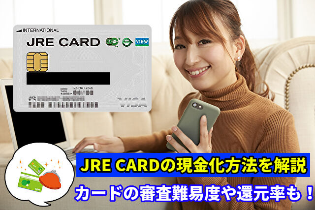 JRE CARDは即日現金化できるのか？